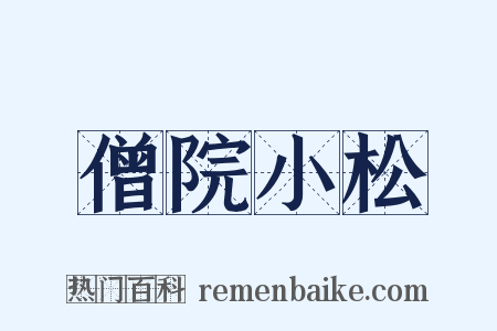 僧院小松是什么意思的图片